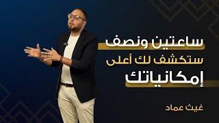 إمكانياتك اللامحدودة وتحقيق الأهداف - هذا الفيديو سيغير مفهومك عن نفسك للأبد !