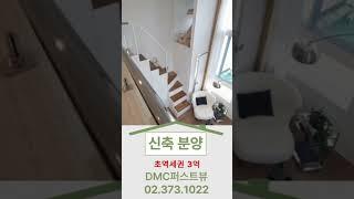 남가좌역 초역세권 DMC퍼스트뷰 2억 초반으로 만나보세요!#남가좌동아파트 #서울아파트 #dmc퍼스트뷰
