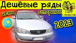 Купить Авто с пробегом | Авторынок б/у Авто в Казахстане 2023