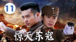 【抗日传奇】《惊天杀寇》第11集｜威震敌胆的抗日英雄在战火中多次斗智斗勇#抗日剧 #chinesedrama2025