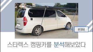 스타렉스 캠핑카 분석 대작전! #제비