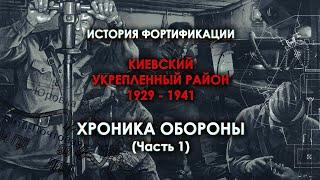 «ХРОНИКА ОБОРОНЫ КиУР» | Часть #1 – Боевая История Фортификации