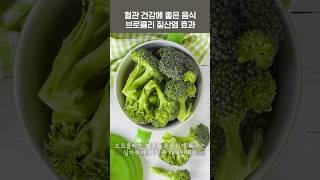 혈관건강에 좋은 음식 브로콜리 질산염 효과 #shorts