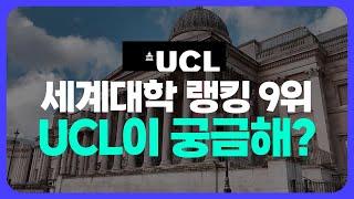 세계 대학 순위 탑 티어..!! UCL 대학이 명문대인 이유는 뭘까? | 영국 명문 대학교 소개