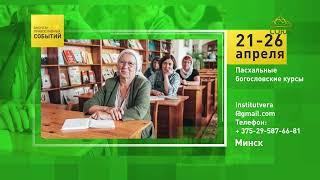 Минск. Пасхальные богословские курсы
