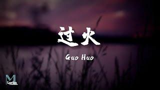 Shi Huo Han (师硕晗), Gong Hong (龚宏) - Guo Huo (过火) Lyrics 歌词 Pinyin/English Translation (動態歌詞)