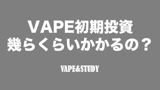 VAPE初期投資の金額は幾らくらいかかるの？ - VAPE&STUDY