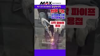 레이저용접기 사각 파이프 용접 / 맥스공식한국대리점 엘림하이텍 02-2601-0516 #레이저용접기 #레이저용접 #용접 #사각파이프용접 #사각파이프 #맥스레이저용접기 #심토스