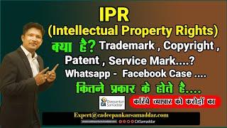 IPR कितने प्रकार के होते है....क्या है Trademark , Copyright , Patent , करिये व्यापार को करोड़ों का