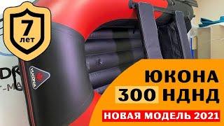 ⭐ Вот это лодка! Юкона 300 НДНД - новая модель 2021