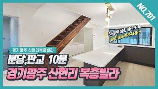 NO.701번 신현리복층빌라 넓은 실내구조와 전망좋은 테라스 ~! [신현리복층빌라][신현리신축빌라][신현리빌라]