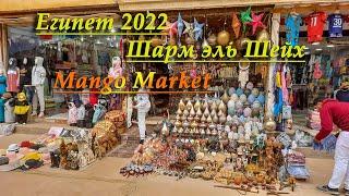 Египет 2022 Шарм эль Шейх. Mango Market