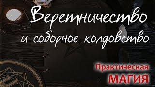 Веретничество и соборное колдовство