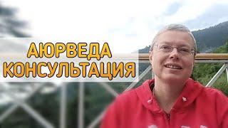 Аюрведическая консультация очно и заочно.