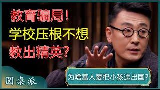 为什么有钱人爱把小孩送出国？他们到底看透了什么社会真相？看完你就悟了！#窦文涛 #梁文道 #马未都 #马家辉 #周轶君