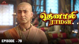 Tenali Raman Episode No 79 | தெனாலி ராமன் | Tenali Raman Tamil | Contiloe Studios Tamil |