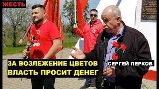 СРОЧНО!!! СЕРГЕЙ ПЕРКОВ | ЗА ВОЗЛОЖЕНИЕ ЦВЕТОВ ВЛАСТЬ ПРОСИТ ДЕНЬГИ!!