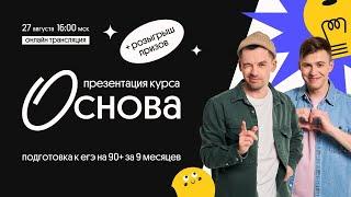 ПРЕЗЕНТАЦИЯ КУРСА "ОСНОВА" | Вебиум