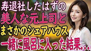 【馴れ初め】寿退社した美人上司と、まさかのシェアハウス生活！？お見合いよりも現実的な距離感で始まった、静かで甘い同居生活の話【朗読】