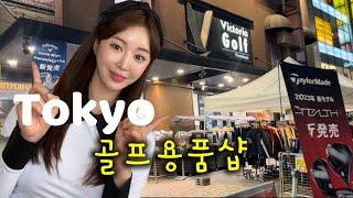 [golf vlog] ️ 일본 최대 골프 용품샵 | 빅토리아 골프 | 골프용품