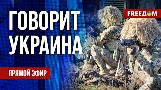 FREEДОМ. Говорит Украина. 979-й день войны. Прямой эфир