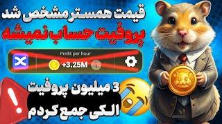 قیمت همستر مشخص شد قیمت هر ده میلیون همستر چقدر میشه ؟ Hamster Kombat