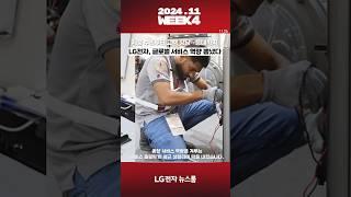 LG전자 2024년 11월 4주차 위클리 뉴스