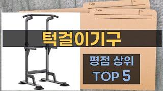 리뷰 많은 턱걸이기구 TOP 5 | 최저가 구매방법을 알려드립니다.