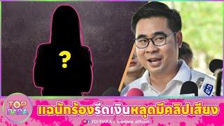 สนุกแน่“ทนายบอสพอล”แฉ “นักร้องก.”รีดเงิน 10 ล้านจริง ข่มขู่ขออีกหลายแสน-หลุดมีคลิปเสียง | TOP DARA