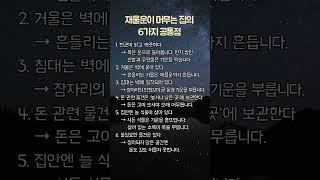 재물운이 머무는 집의 6가지 공통점 #풍수인테리어 #삶의지혜