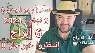 ( 6 أبراج ) الأكثر  حظآ ( 6 نوفمبر ) القمر فى ( برج الجدى ) الواتساب 0034685374366