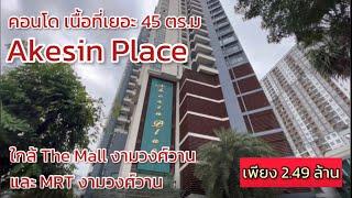 ขายคอนโด Akesin Place คอนโดเนื้อที่ใหญ่ ติดถนนงามวงศ์วาน ใกล้ทั้งห้าง The Mall และ MRT งามวงศ์วาน