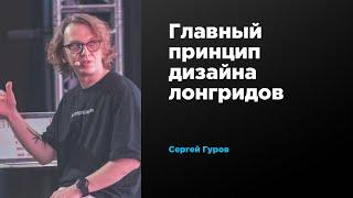 Главный принцип дизайна лонгридов | Сергей Гуров | Prosmotr