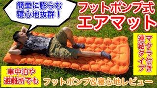 エアマットレビュー。キャンプアイテム紹介。フットポンプ内蔵で簡単に膨らむ。寝心地抜群。車中泊や避難所でも役立つアイテム。フットポンプ実演＆寝心地体感レビュー。OD-CVS01#