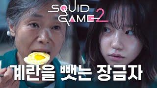 (Eng Sub) Geum-ja Stealing Yuri's Egg | Squid Game 2