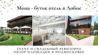 Свадебный ревизорро. Обзор Мона- бутик отель. Свадьба в Подмосковье