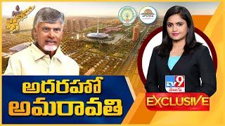 TV9 Exclusive : ఆపరేషన్ అమరావతి..! AP ప్రజలకు బహుమతి..! | Capital Amaravati - TV9