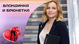СЕКРЕТ ЖЕНСКОГО СЧАСТЬЯ! Блондинка и брюнетка. Все серии. Мелодрама