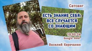 ТыНе Можешь Выбрать Не Жить !!! - Василий Керечанин. САТСАНГ в прямом эфире.19.05.24.