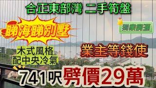 二手筍盤【合正東部灣】｜業主等錢使‼️｜741呎劈價29萬｜睇海睇別墅️家門口遊艇會｜木式風格配中央冷氣#合正東部灣 #海景房 #二手樓盤 #惠州買樓