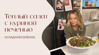 Теплый салат с куриной печенью | #сладкоесолёное №222