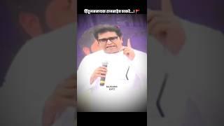 एकदा राज साहेबांच्या हातात सत्ता द्या || एकनाथ शिंदे || #rajthackeray #eknathshinde #shorts