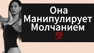 Манипуляция ДЕВУШКИ | БЫВШЕЙ  Молчанием ! Почему Девушка Игнорирует или Молчит ?