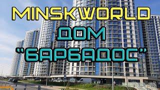 Минск Мир дом Барбадос ход строительства #минскмир #minskworld #новостройки