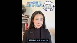 美国婚姻移民详解