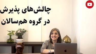 چالش‌های پذیرش در گروه همسالان