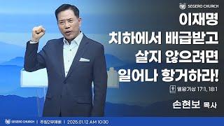 [2025-1-12] 주일2부예배 손현보 목사 : 이재명 치하에서 배급받고 살지 않으려면 일어나 항거하라! (왕상17장1절,18장1절)