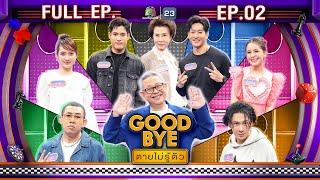 GOODBYE ตายไม่รู้ตัว | พ้อยท์ ไนกี้ นาย ตั้ม ดวงดาว เคท กุ๊งกิ๊ง | 13 ม.ค. 68 Full EP