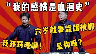 孟鹤堂：我的感情是血泪史啊！周九良：细讲！孟鹤堂：我开窍晚啊！周九良：你不是六岁耍流氓就被抓了吗？| 德云社 郭德纲 于谦 郭麒麟 岳云鹏