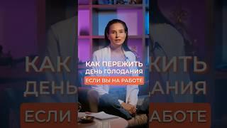 КАК ПЕРЕЖИТЬ ГОЛОДАНИЕ НА РАБОТЕ? #голодание #голоданиенаводе #питание